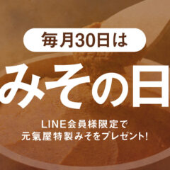 毎月30日はみその日