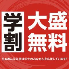 学割大盛り無料