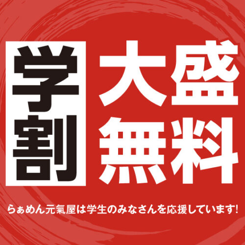 学割大盛り無料